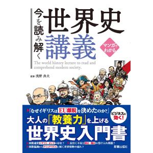 マンガでわかる 今を読み解く世界史講義 電子書籍版 / 監修:浅野典夫｜ebookjapan