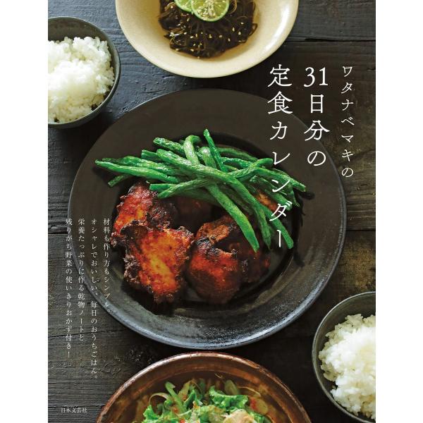 ワタナベマキの31日分の定食カレンダー 電子書籍版 / 著:ワタナベマキ