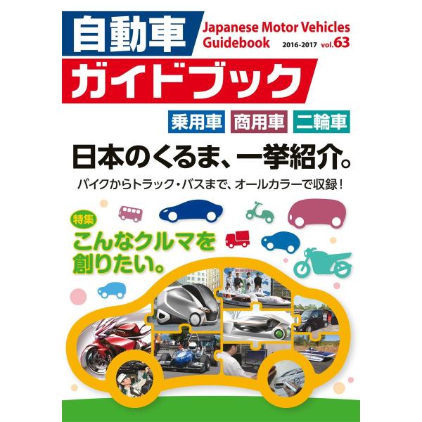 自動車ガイドブック 2016-2017 vol.63 電子書籍版 / 自動車ガイドブック編集部