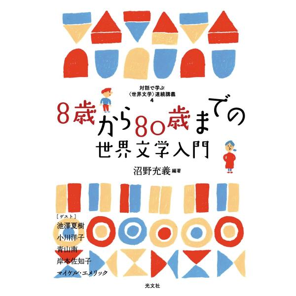8歳から80歳までの世界文学入門〜対話で学ぶ〈世界文学〉連続講義4〜 電子書籍版 / 沼野充義(編著...