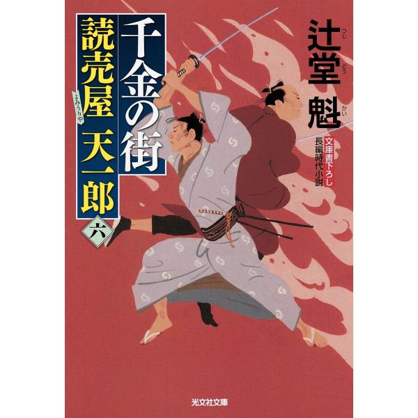 千金の街〜読売屋 天一郎(六)〜 電子書籍版 / 辻堂 魁