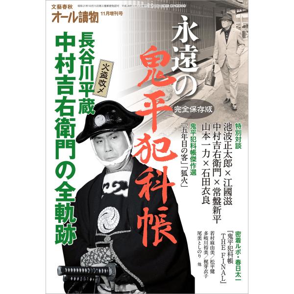 オール讀物11月臨時増刊号 永遠の鬼平犯科帳 電子書籍版 / オール讀物編集部・編