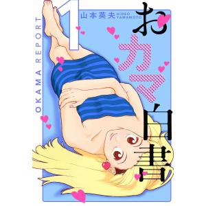 おカマ白書 (1) 電子書籍版 / 山本英夫｜ebookjapan