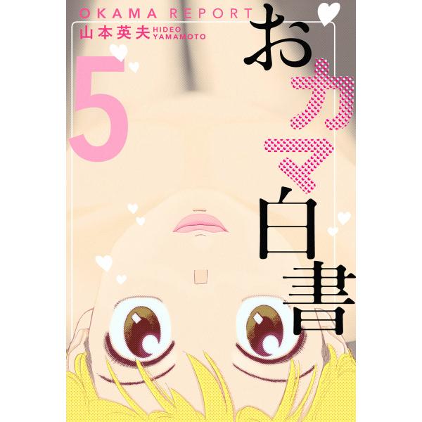 おカマ白書 (5) 電子書籍版 / 山本英夫