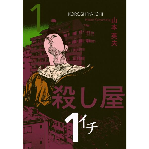 殺し屋1(イチ) (1) 電子書籍版 / 山本英夫