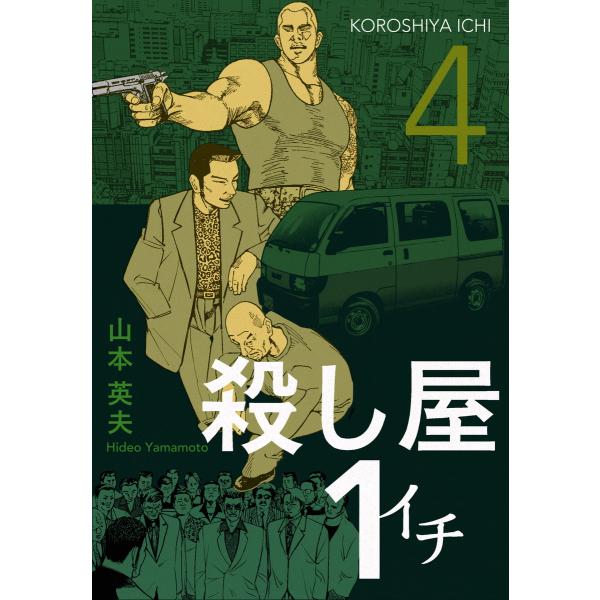 殺し屋1(イチ) (4) 電子書籍版 / 山本英夫