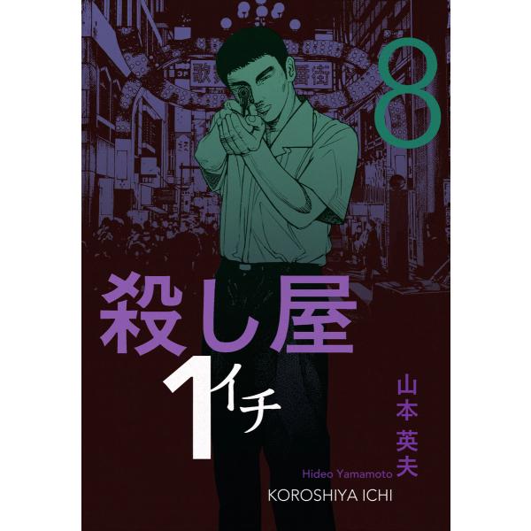 殺し屋1(イチ) (8) 電子書籍版 / 山本英夫