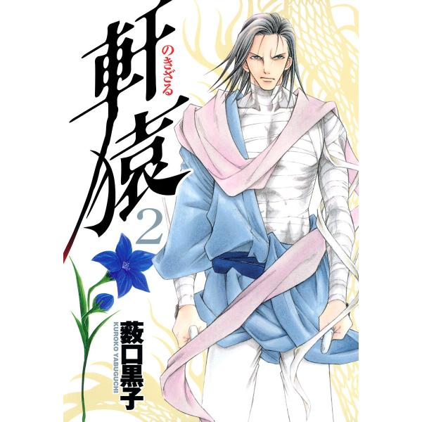 軒猿 (2) 電子書籍版 / 薮口黒子