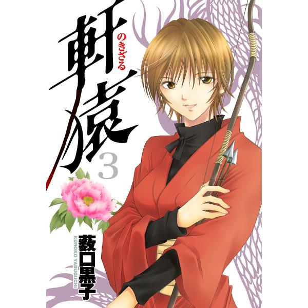 軒猿 (3) 電子書籍版 / 薮口黒子