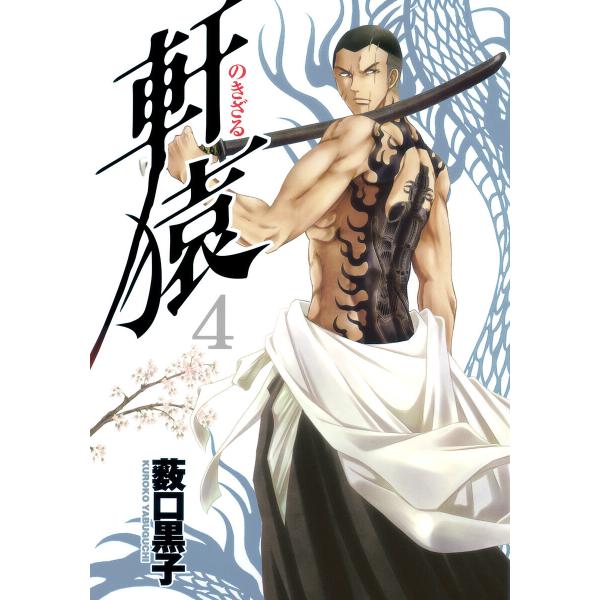軒猿 (4) 電子書籍版 / 薮口黒子