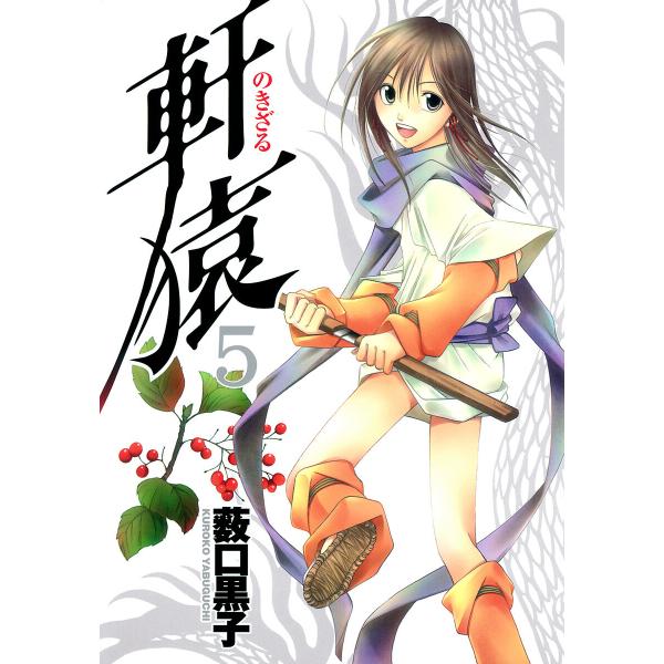軒猿 (5) 電子書籍版 / 薮口黒子