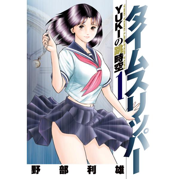 タイムスリッパー―YUKIの跳時空― (1) 電子書籍版 / 野部利雄