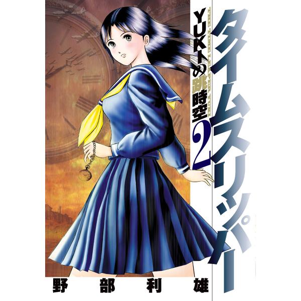 タイムスリッパー―YUKIの跳時空― (2) 電子書籍版 / 野部利雄