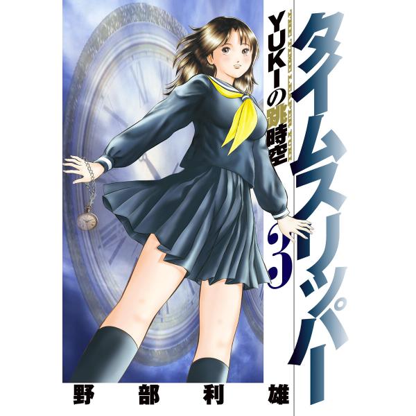 タイムスリッパー―YUKIの跳時空― (3) 電子書籍版 / 野部利雄