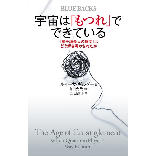 宇宙は「もつれ」でできている 「量子論最大の難問」はどう解き明かされたか 電子書籍版 / 著:ルイー...