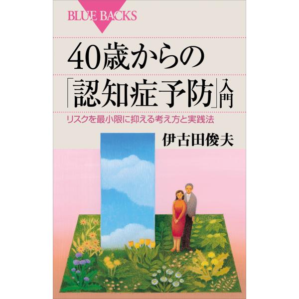 40歳からの「認知症予防」入門 リスクを最小限に抑える考え方と実践法 電子書籍版 / 伊古田俊夫