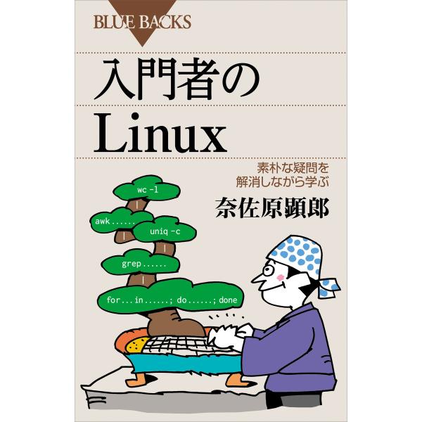 入門者のLinux 素朴な疑問を解消しながら学ぶ 電子書籍版 / 奈佐原顕郎