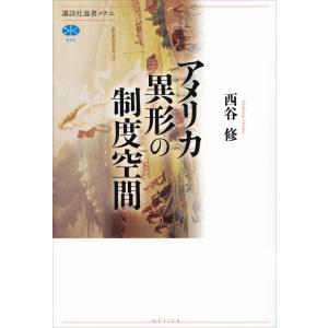 アメリカ 異形の制度空間 電子書籍版 / 西谷修｜ebookjapan