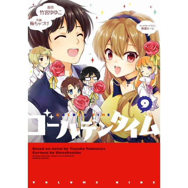 ゴールデンタイム (9) 電子書籍版 / 原作:竹宮ゆゆこ 作画:梅ちゃづけ キャラクターデザイン:...
