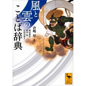 風と雲のことば辞典 電子書籍版 / 監修:倉嶋厚 岡田憲治 原田稔 宇田川眞人｜ebookjapan