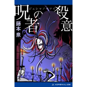呪者の殺意 電子書籍版 / 著:藤本泉｜ebookjapan