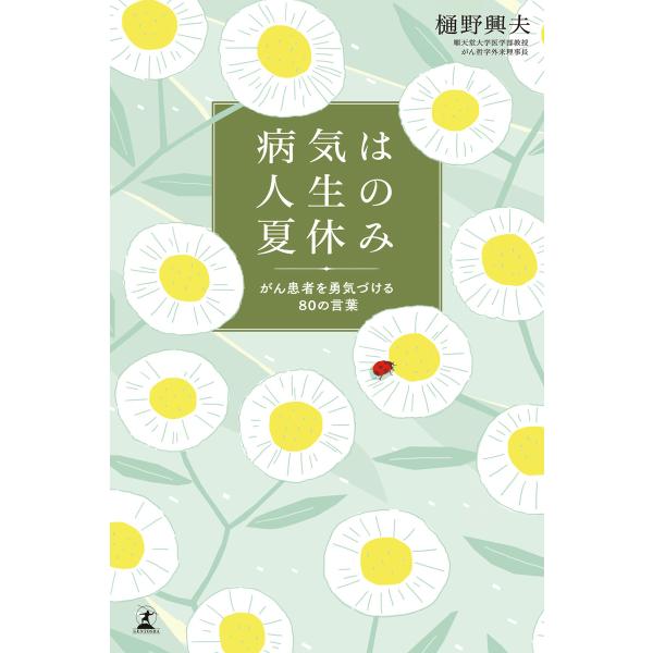 病気は人生の夏休み がん患者を勇気づける80の言葉 電子書籍版 / 著:樋野興夫