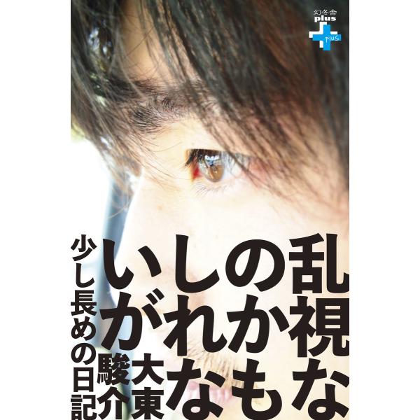 乱視なのかもしれないが 少し長めの日記 電子書籍版 / 著:大東駿介