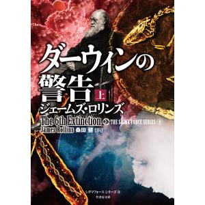 ダーウィンの警告 上 電子書籍版 / 著:ジェームズ・ロリンズ 翻訳:桑田健｜ebookjapan