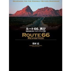 ルート66、再び 時空を超えるオールドハイウェイの旅 電子書籍版 / 著:花村広｜ebookjapan