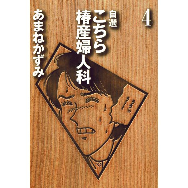 自選 こちら椿産婦人科 (4) 電子書籍版 / あまねかずみ