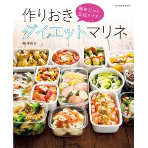 簡単だから長続きする!作りおきダイエットマリネ 電子書籍版 / 柳澤英子 家庭料理の本の商品画像