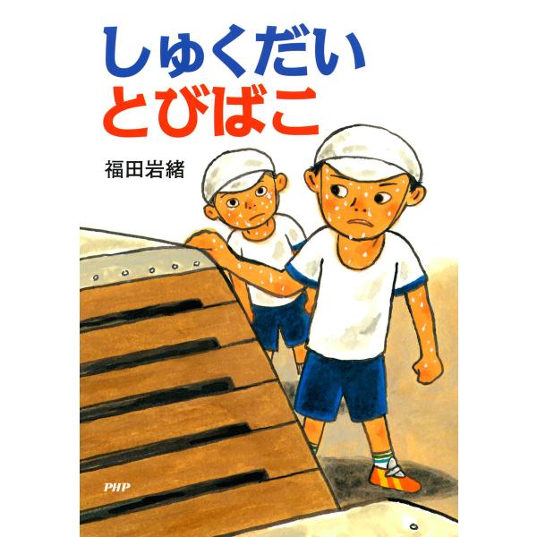 しゅくだいとびばこ 電子書籍版 / 作/絵:福田岩緒
