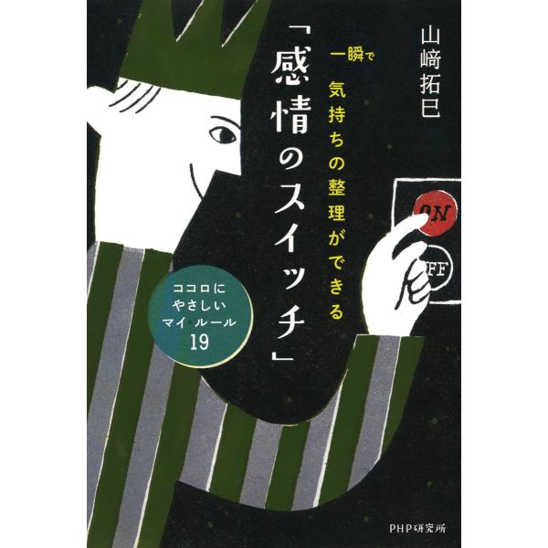 一瞬で気持ちの整理ができる「感情のスイッチ」 ココロにやさしいマイ・ルール19 電子書籍版 / 著:...