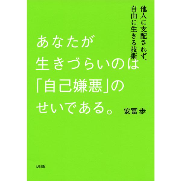 あなたが生きづらいのは「自己嫌悪」のせいである。(大和出版) 他人に支配されず、自由に生きる技術 電...