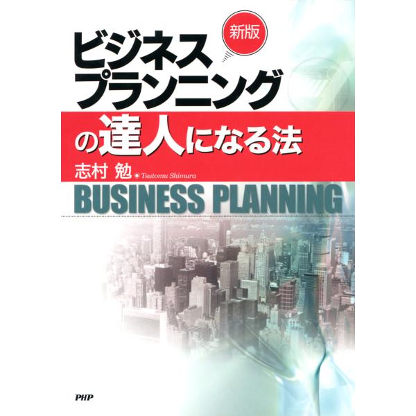 [新版]ビジネスプランニングの達人になる法 電子書籍版 / 著:志村勉