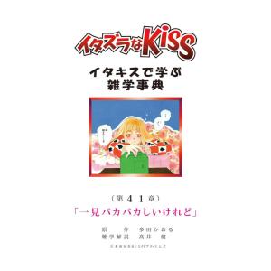 イタズラなKiss〜イタキスで学ぶ雑学事典〜 第41章「一見バカバカしいけれど」 電子書籍版 / 多田かおる 高井健｜ebookjapan