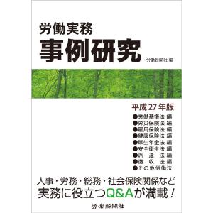 労働実務事例研究 平成27年版 電子書籍版 / 労働新聞社｜ebookjapan