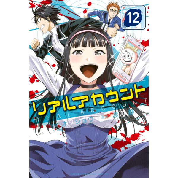 リアルアカウント (12) 電子書籍版 / 漫画:渡辺静 原案:オクショウ