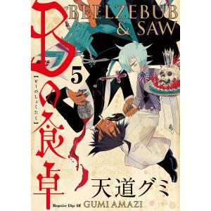 Bの食卓 分冊版 (5) 傲慢と純情 電子書籍版 / 天道グミ｜ebookjapan