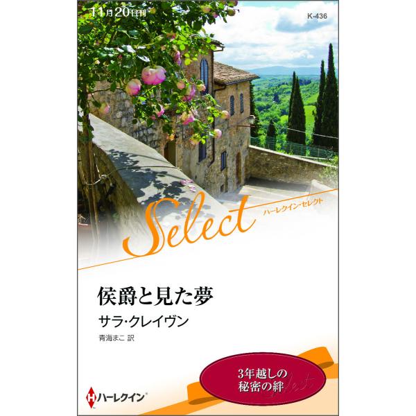 侯爵と見た夢 【ハーレクイン・セレクト版】 電子書籍版 / サラ・クレイヴン 翻訳:青海まこ