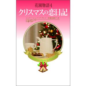 花園物語4 電子書籍版 / シェリー・シェパード・グレイ 翻訳:佐藤奈緒子