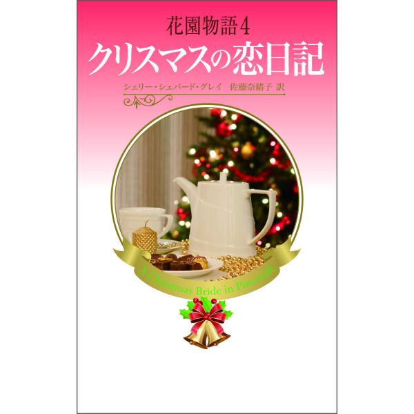 花園物語4 電子書籍版 / シェリー・シェパード・グレイ 翻訳:佐藤奈緒子
