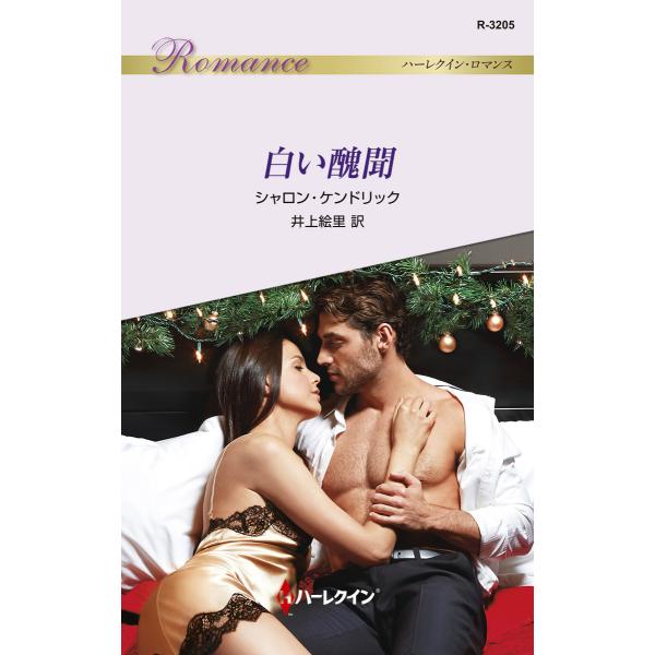 白い醜聞 電子書籍版 / シャロン・ケンドリック 翻訳:井上絵里