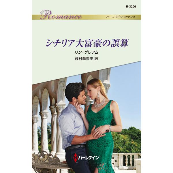 シチリア大富豪の誤算 電子書籍版 / リン・グレアム 翻訳:藤村華奈美