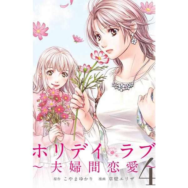 ホリデイラブ 〜夫婦間恋愛〜 (4) 電子書籍版 / 原作:こやまゆかり 漫画:草壁エリザ