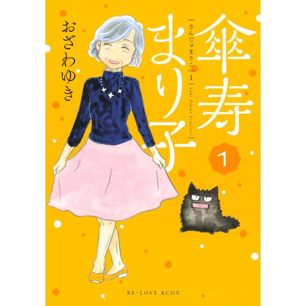 傘寿まり子 (1) 電子書籍版 / おざわゆき