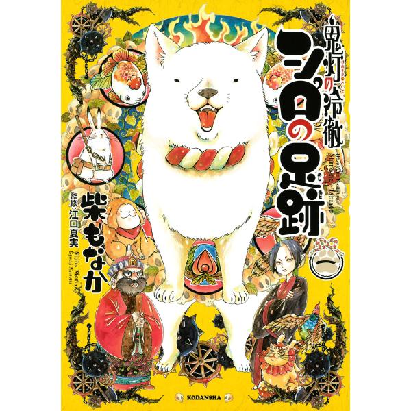 鬼灯の冷徹 シロの足跡 (1) 電子書籍版 / 柴もなか 監修:江口夏実