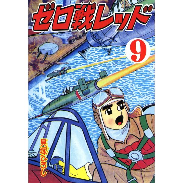 ゼロ戦レッド (9) 電子書籍版 / 貝塚ひろし