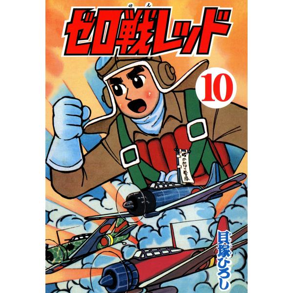 ゼロ戦レッド (10) 電子書籍版 / 貝塚ひろし