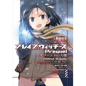 ブレイブウィッチーズPrequel オラーシャの大地 電子書籍版｜ebookjapan